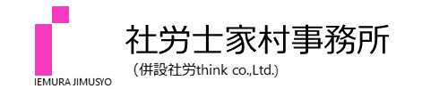 社労士家村事務所　社労ｔｈｉｎｋ